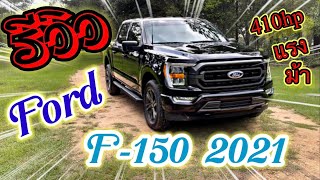 รีวิว Ford F-150 5.0L V8 410 แรงม้าโฉม 2021