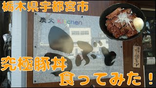 炭火Kitchen うぶとで究極豚丼を食す【飯動画】【栃木県宇都宮市】