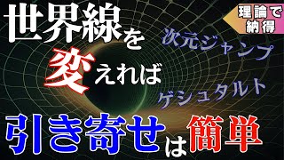 ９割の人が知らない引き寄せの極意と次元ジャンプの話【理論で納得】