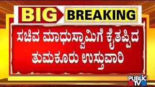 ತುಮಕೂರು ಜಿಲ್ಲಾ ಉಸ್ತುವಾರಿ ಸ್ಥಾನದಿಂದ ಸಚಿವ ಮಾಧುಸ್ವಾಮಿಗೆ ಕೊಕ್ | Madhuswamy