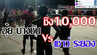 เดิมพันชิงเงิน 10,000 อุ้ย บางชัน (สีดำ) VS เชาว์ ระยอง (สีม่วง)