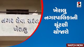 Mahesana | ખેરાલુ નગરપાલિકાની ચૂંટણી યોજાશે  | Gujarat | Nagarpalika | LocalBody Elections