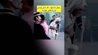 ——آخر کلیپ چرا مردم اینجوری می‌دویدن؟!؟کیا سفر این‌شکلی به مشهد داشتن؟! من داشتم✋🏻🤓