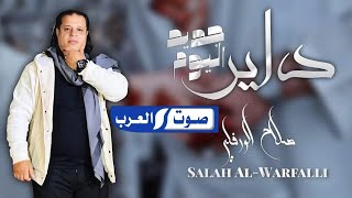 صلاح الورفلي | داير جديد اليوم ( مكرة فيهم ) - | Libyan song 2024