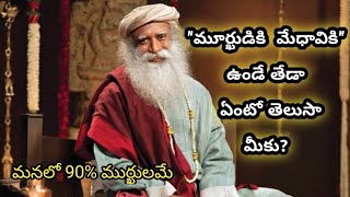 మూర్ఖుడు- తెలివైనవాడు -  మేధావి ఈ ముగ్గిరిలో వ్యత్యాసం? /  The Greatness of Selflessness.