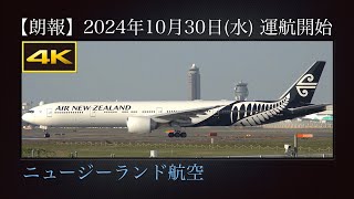 4K 朗報 : ニュージーランド航空  成田→オークランド線(NZ94便)  冬ダイヤの2024年10月30日(水)から、週3便で運航再開  Boeing 777-367(ER)  ZK-OKV