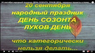 20 сентября народный праздник ДЕНЬ СОЗОНТА. ЛУКОВ ДЕНЬ. народные приметы и поверья