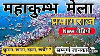 Mahakumbh Mela Vlog 2025 | Prayagraj Mahakumbh Mela #mahakumbh2025 #mahakumbh #kumbh