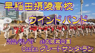 早稲田摂陵高校ウィンドバンド 2022/11/27　Osakaグレートサンタ・ラン　アフターパーティ　at大阪城公園太陽の広場