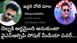 Boycottlaila | Kiranroyal | Prudhviraj | నోటి దూల | YSRCP Social media power | Narada Telugu