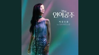 Danielle(다니엘) - Part of Your World (From "The Little Mermaid") [Audio]