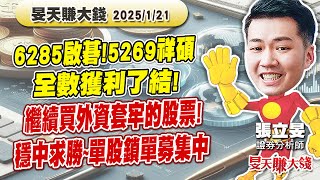 1/21 6285啟碁!5269祥碩 全數獲利了結! 繼續買外資套牢的股票! 穩中求勝~單股鎖單募集中