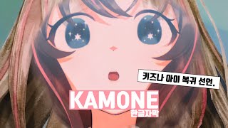 카모네 [자막] / 키즈나 아이 / ESME MORI (かもね)