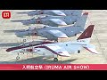 【ノーカット】入間航空祭 （iruma air show）2022年11月3日開催