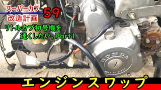 【リトルカブ90 】スーパーカブ改造計画59、リトルカブを速くしたい。90ccのカブエンジンを購入し載せ替えるはあり！