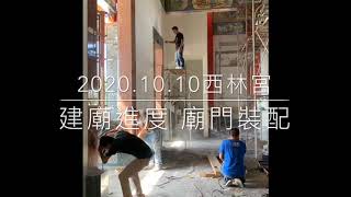 2020.10.10大羅聖景 西林宮 建廟進度 廟門裝配