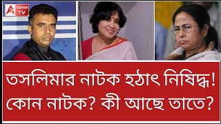 এ বাংলার মুসলিমদেরকেও এত ভয় পান মমতা! দেখুন। সরব তসলিমা