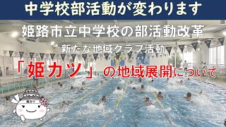 【ショート版】部活から「姫カツ」へ～中学校部活動が変わります～