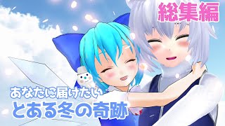 【東方MMD】あたいと冬の未来日記より。＜総集編＞【東方二次創作】