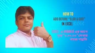 যেভাবে MS Excel এ সংখ্যার আগে শূন্য \