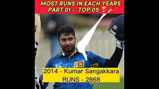 වසරේ හොඳම ක්‍රීඩකයා වෙන එක ලේසි වෙන්න නෑ 😳🙏🏏 | MOST RUNSIN EACH YEARS PART 01 - TOP 05 BEST PLAYERS