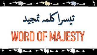 Third Kalma (3) sharif with Urdu and English translations | word of Majesty | teesra kalma
