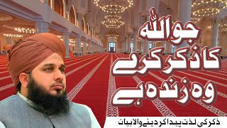 Jo Allah Ka Zikar Kary Woh Zinda Hai | Muhammad Ajmal Raza Qadri