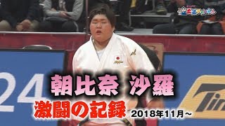 朝比奈沙羅 激闘の記録【柔道チャンネル】YouTube動画