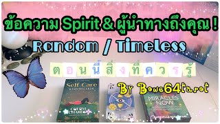 🦋ข้อความถึงคุณจาก Spirit \u0026 ผู้นำทางของคุณ 🔮Reading Random / Timeless