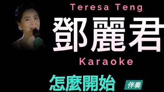 鄧麗君 怎麼開始 Karaoke 原版伴奏 清晰無損音樂 Teresa Teng