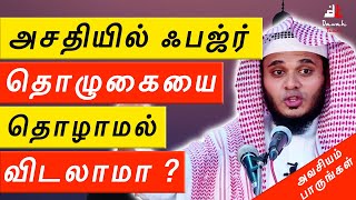 🚨 அசதியில் ஃபஜ்ர் தொழுகையை தொழாமல் விடலாமா ᴴᴰ 🤔  - Moulavi Abdul Basith Bukhari