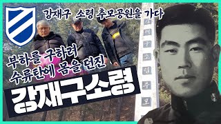 희생정신, 살신성인 고 강재구 소령