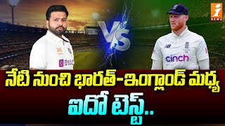 నేటి నుంచి భారత్-ఇంగ్లాండ్ మధ్య ఐదో టెస్ట్ | India VS England 2024 5th Test Match | iNews