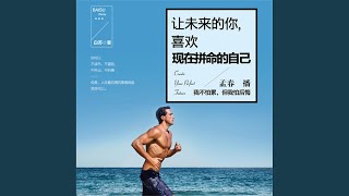 10.10 \u0026 11.1 - 让未来的你，喜欢现在拼命的自己