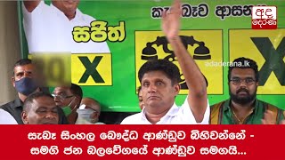 සැබෑ සිංහල බෞද්ධ ආණ්ඩුව බිහිවන්නේ - සමගි ජන බලවේගයේ ආණ්ඩුව සමගයි - සජිත්