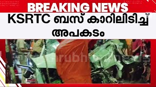 ആലപ്പുഴ KSRTC ബസ്-കാർ കൂട്ടിയിടിച്ച് അപകടം;മരണസംഖ്യ അഞ്ചായി; കാറിലുണ്ടായിരുന്നത് ഏഴ് പേർ | Alappuzha