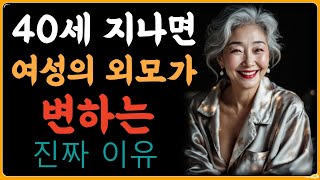 40세 지나면 여성의 외모가 변하는 진짜 이유~ |삶의 지혜, 평온한 삶| 행복한 노후,친구 관계|명언, 오디오북|