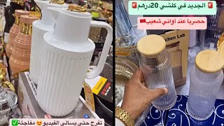 🚨🚨 خبر عاجل الجديد في كلشي 20درهم🚨🌙 صولد رمضان الكريم 🌙🇲🇦 عند اواني شعيب🇲🇦سارع قبل متسالي✅✅✅