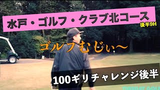 ＃１０ 水戸・ゴルフ・クラブ北コース