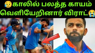 😰சற்றுமுன் Virat Kohli-க்கு நடந்த சோகம்😓Champions Trophy-ல் Kohli விளையாடமாட்டார்😭Virat Kohli Injury