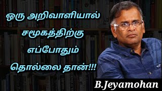 Jeyamohan Speech | Tamil Speech | வாழ்ந்த காலத்தில் ஏன் சிறந்த படைப்பாளிகள் விமர்சிக்கப்பட்டனர்?