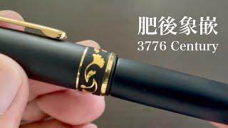 【肥後象嵌】プラチナ万年筆　3776センチュリー　レビュー