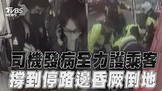 公車司機突發病拚命護乘客！　撐到「安全靠路邊」昏厥倒地｜TVBS新聞