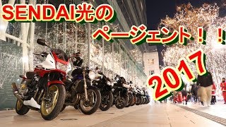 【motovlog#222】SENDAI光のページェントツーリング2017！！今年も集まってくれたみんなありがとう！！