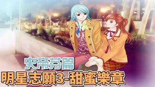 【芝芝 Games】明星志願3-甜蜜樂章  史蒂芬篇  最難攻略的男主