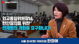 [외교통일위원회] 외교통일위원장님, 현안질의를 위한 전체회의 개회를 요구합니다!