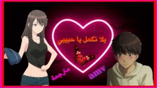 يلا نكمل حبيبي 🎵🎵 اغنية رومانسية جميلة جدا ❤ مترجمة لا تفوتك