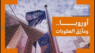 المسائية | أزمات اوروبا والخيارات الصعبة | 2022-09-04