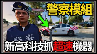 【阿杰】GTA5紅斑馬出勤👮!! 高速公路抓超速⏫!! 最新測速儀器登場🔭?? (GTA V LSPDFR)