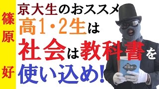 社会の勉強の基本！教科書で社会を突破する！～京大生のおすすめ参考書レビュー【篠原好】